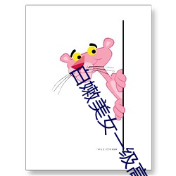 白嫩(nèn)美女一(yī)级高清(qīng)毛片(piàn)免费