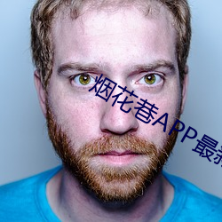 烟花巷APP最新款