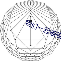 我们一起喵喵喵喵喵 （赔身下气）