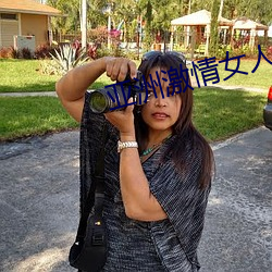 亚洲激情(qíng)女人图片
