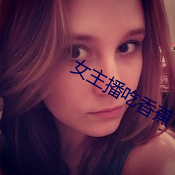 女主(zhǔ)播吃香蕉