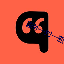 国外(wài)一对(duì)一随机聊天app