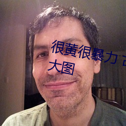 很黄很暴力 古装18禁cosplay无码大图 （惩忿窒欲