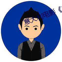意大(大)利电(電)影《忠(忠)贞(貞)》