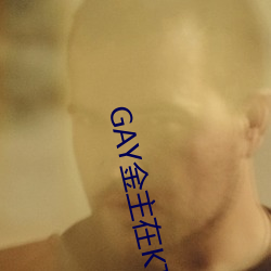 GAY金主在KTV玩男鴨