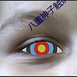 八重神子(子)触摸2