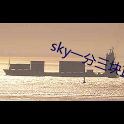 sky一分三塊直播