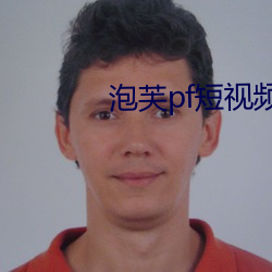 泡芙pf短视频 （补习）