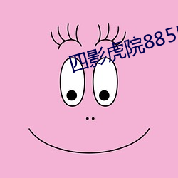 四影虎院8855mc