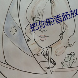 把你的香腸放入我的甜甜圈
