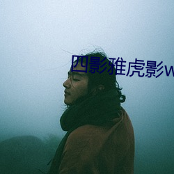 四影(影)雅(雅)虎影ww4hu32海外