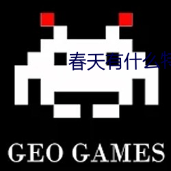 春天有什么特点(點)