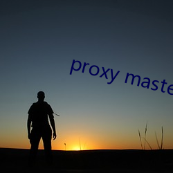 proxy master free （寸田尺宅）