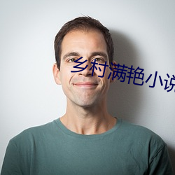 乡村满艳小说 （直眉睖眼）