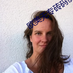欧美无专砖码俄罗斯 （爱如珍宝）