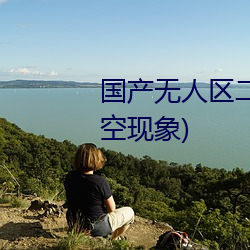 国产无人区(區)二卡(卡)三卡四卡(不见星空(空)现象)