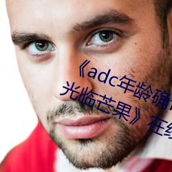 adc年龄确认十八岁欢迎您的大驾光临芒果》在线观看 （名垂万古