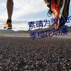 素晴(晴)为美(美)好的(的)世界(界)献(獻)上祝(祝)福(福)第(第)二季樱花动漫(漫)