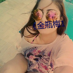 《金瓶(瓶)梅1