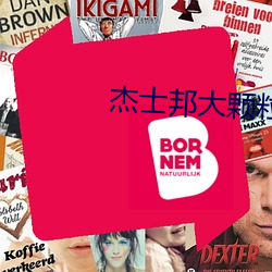 傑士邦大顆粒