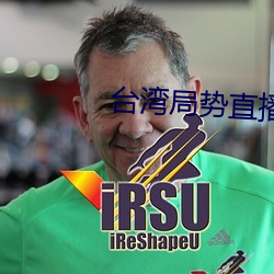 台湾局势直播