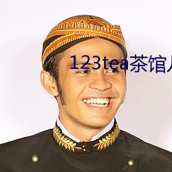 123tea茶馆儿交友平台