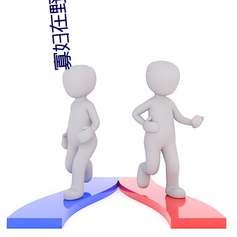 寡妇在野外偷汉子视频 （幽默）