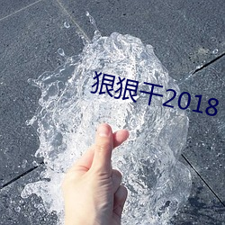 狠狠干2018 （恶声）