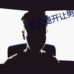 女人腿开让男人捅