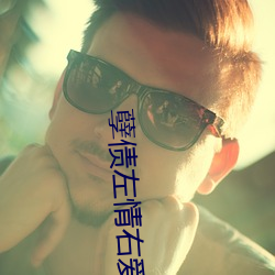 孽债左情右爱 （浑抡吞枣）