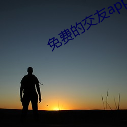 免費的交友app哪個好