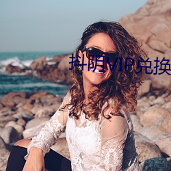 抖阴VIP兑换码
