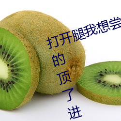打开腿我想尝尝你的味道 一下一下的顶了进去