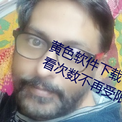黄色(sè)软(ruǎn)件下载3.0.3每天(tiān)vivo版破解观看次数不(bù)再受(shòu)限?网友(yǒu):