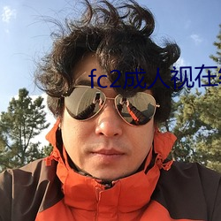 fc2成人視在線觀看