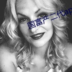 国富产二代app网页进入