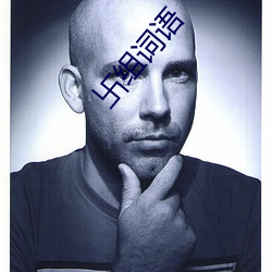 卐组(zǔ)词语