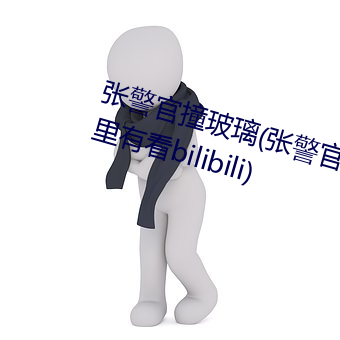 张警官撞玻璃(张警官撞玻璃视频哪里有看bilibili) （悬崖勒马）