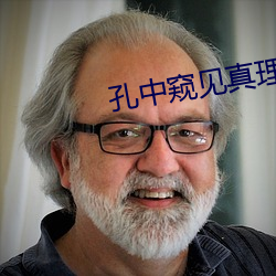 孔中窺見真理之光免費觀看