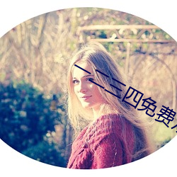 一二三四(sì)免(miǎn)费观看(kàn)高清观看