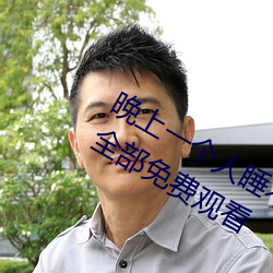 晚上一个人睡不着偷偷看b站软件大全全部免费观看