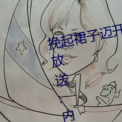 挽起裙子邁開腿坐下去小視頻精彩放送:內容豐富深度互動