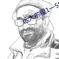 远大(dà)前程1一(yī)58完整版免费