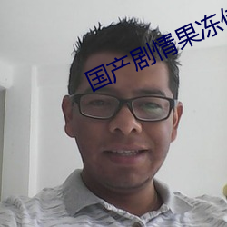 国产剧情果冻(dòng)传媒白晶晶(jīng)
