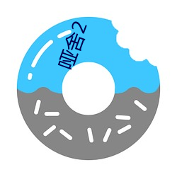 哑舍(舍)2