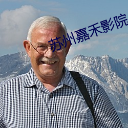 蘇州嘉禾影院