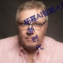 杨幂AI智能人(rén)脸替(tì)换技术引领造(zào)梦厂新时(shí)代