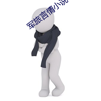 军(軍)旅言情小(小)说(說)