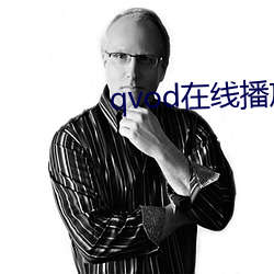 qvod在線播放