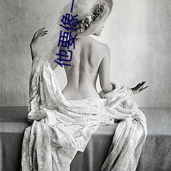 他要像一棵树